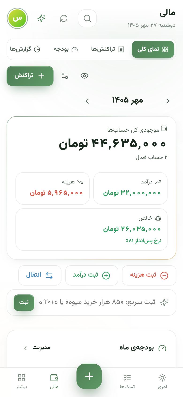 برنامه مدیریت مالی شخصی و حسابداری روزانه در روتینک